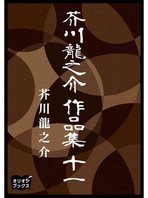 cover image of 芥川龍之介　作品集　十一